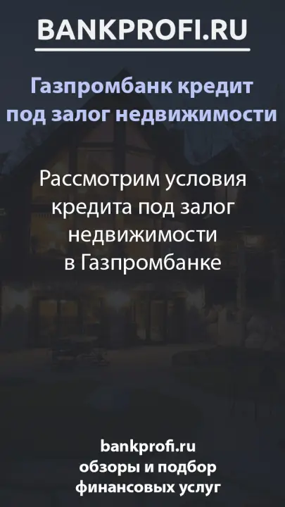 Рассмотрим условия кредита под залог недвижимости в Газпромбанке