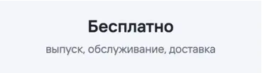 Бесплатное обслуживание