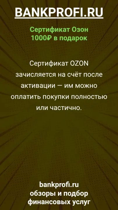 Сертификат OZON зачисляется на счёт после активации — им можно оплатить покупки полностью или частично.