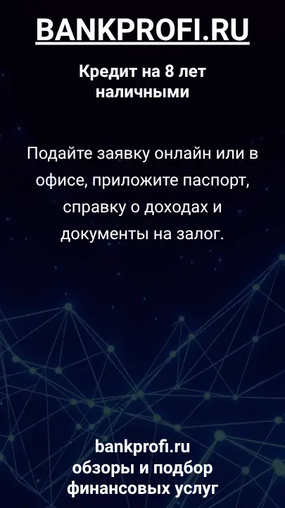 Подайте заявку онлайн или в офисе, приложите паспорт, справку о доходах и документы на залог. Подайте заявку онлайн или в офисе, приложите паспорт, справку о доходах и документы на залог.