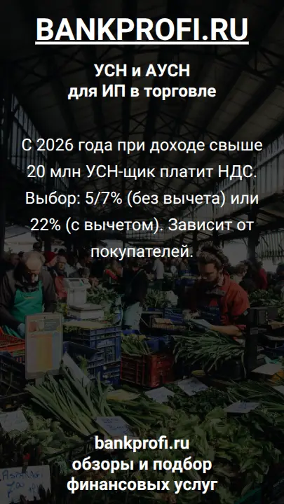 С 2026 года при доходе свыше 20 млн УСН-щик платит НДС. Выбор: 5/7% (без вычета) или 22% (с вычетом). Зависит от покупателей.