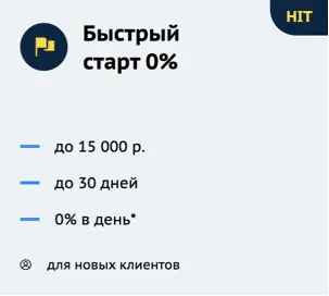 Быстрый старт в микрокредитном пути под 0%