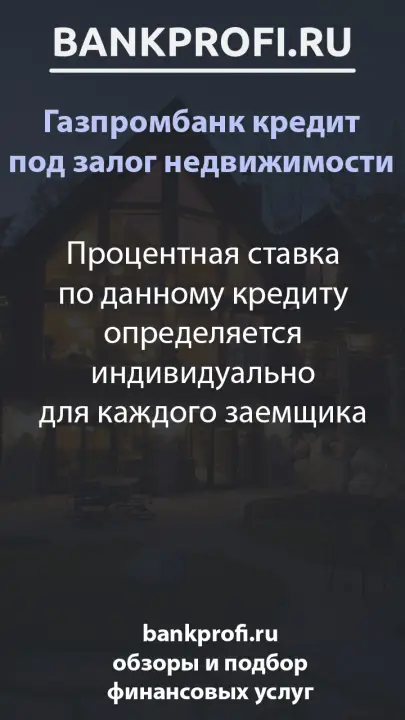 Процентная ставка по данному кредиту определяется индивидуально для каждого заемщика