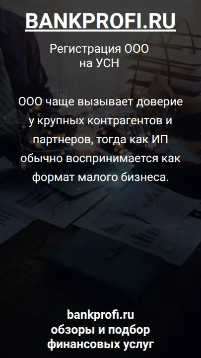 ООО чаще вызывает доверие у крупных контрагентов и партнеров, тогда как ИП обычно воспринимается как формат малого бизнеса.