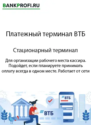 Стационарный терминал