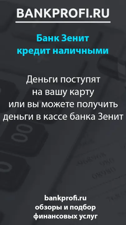 Деньги поступят на вашу карту или вы можете получить деньги в кассе банка Зенит