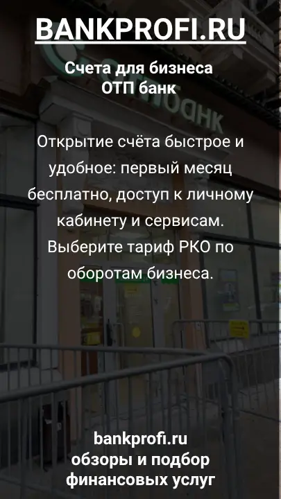 Открытие счёта быстрое и удобное: первый месяц бесплатно, доступ к личному кабинету и сервисам. Выберите тариф РКО по оборотам бизнеса.