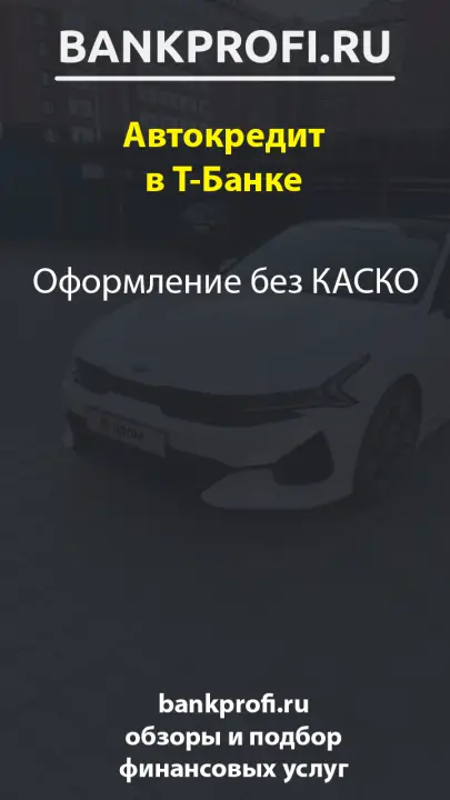 Оформление без КАСКО