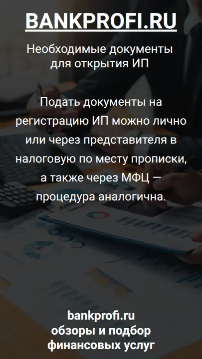 Подать документы на регистрацию ИП можно лично или через представителя в налоговую по месту прописки, а также через МФЦ — процедура аналогична.