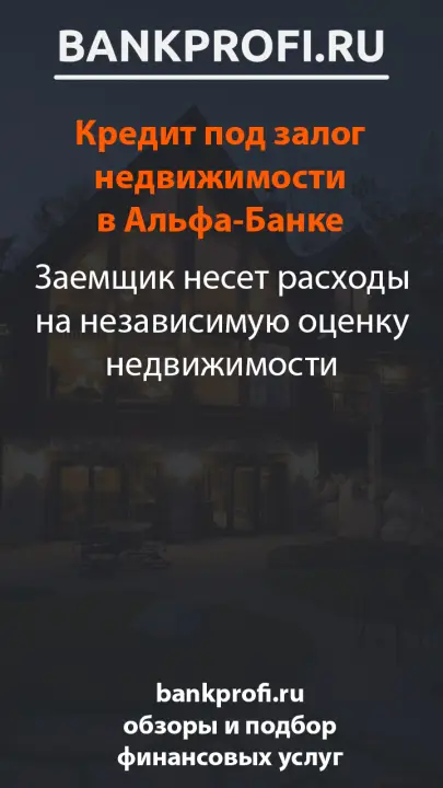 Заемщик несет расходы на независимую оценку недвижимости