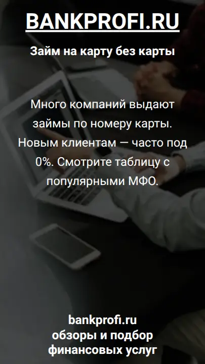 Много компаний выдают займы по номеру карты. Новым клиентам — часто под 0%. Смотрите таблицу с популярными МФО.