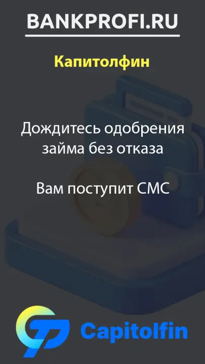 Дождитесь одобрения займа без отказа  Вам поступит СМС