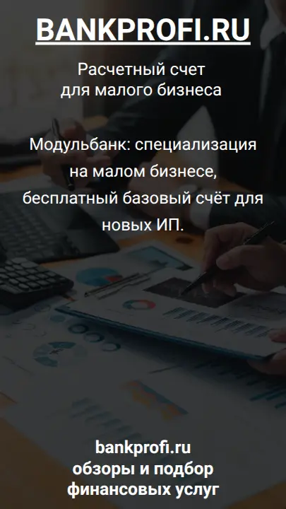 Модульбанк: специализация на малом бизнесе, бесплатный базовый счёт для новых ИП.