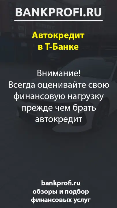 Внимание! Всегда оценивайте свою финансовую нагрузку прежде чем брать автокредит