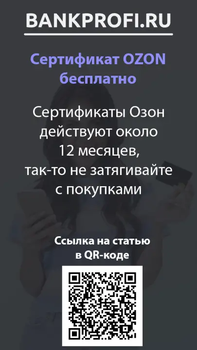Сертификаты Озон действуют около 12 месяцев, так-то не затягивайте с покупками
