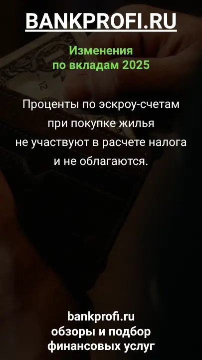 Проценты по эскроу-счетам при покупке жилья не участвуют в расчете налога и не облагаются.
