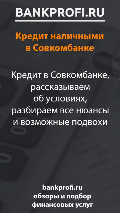 Кредит в Совкомбанке, рассказываем об условиях, разбираем все нюансы и возможные подвохи