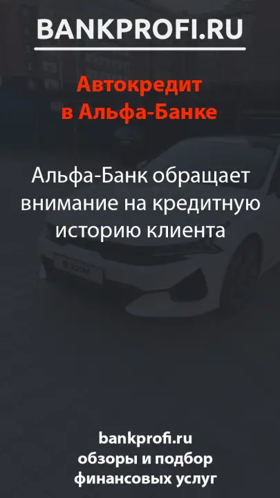 Альфа-Банк обращает внимание на кредитную историю клиента
