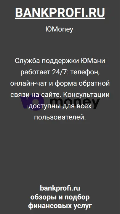 Служба поддержки ЮМани работает 24/7: телефон, онлайн-чат и форма обратной связи на сайте. Консультации доступны для всех пользователей.