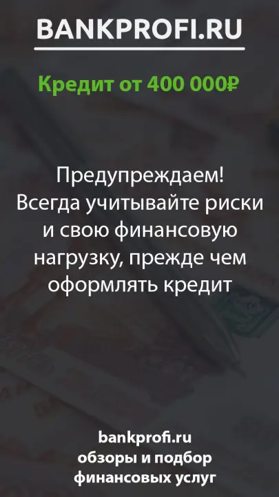 Предупреждаем! Всегда учитывайте риски и свою финансовую нагрузку, прежде чем оформлять кредит Предупреждаем! Всегда учитывайте риски и свою финансовую нагрузку, прежде чем оформлять кредит
