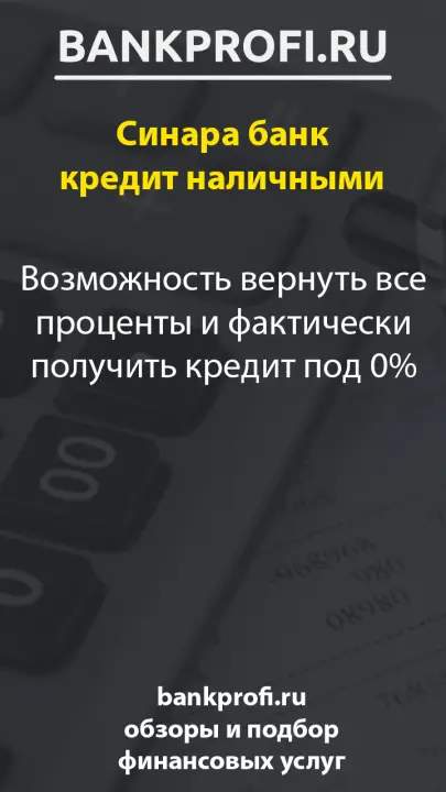 Возможность вернуть все проценты и фактически получить кредит под 0%