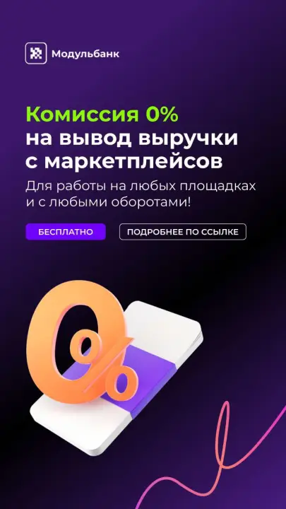 Банк без комиссии для маркетплейсов