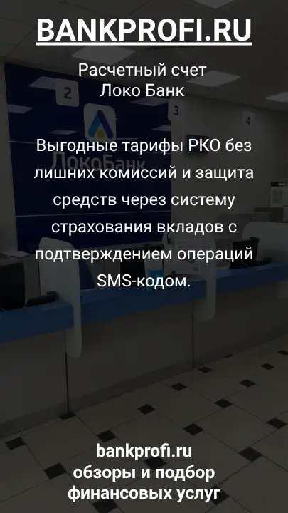 Выгодные тарифы РКО без лишних комиссий и защита средств через систему страхования вкладов с подтверждением операций SMS-кодом.