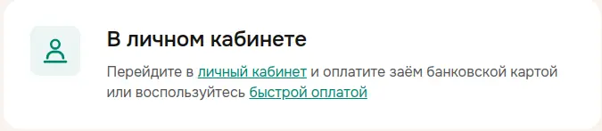 Погасите займ в личном кабинете