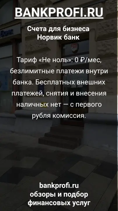 Тариф «Не ноль»: 0 ₽/мес, безлимитные платежи внутри банка. Бесплатных внешних платежей, снятия и внесения наличных нет — с первого рубля комиссия.
