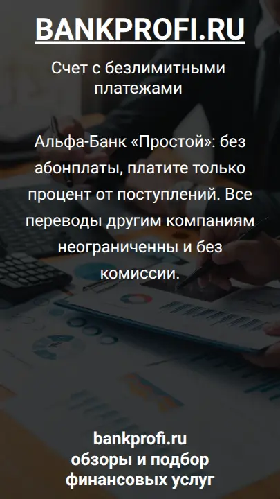 Альфа-Банк «Простой»: без абонплаты, платите только процент от поступлений. Все переводы другим компаниям неограниченны и без комиссии.