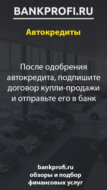 После одобрения автокредита, подпишите договор купли-продажи и отправьте его в банк