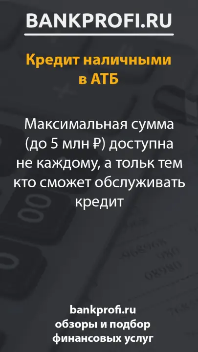 Максимальная сумма (до 5 млн ₽) доступна не каждому, а тольк тем кто сможет обслуживать кредит
