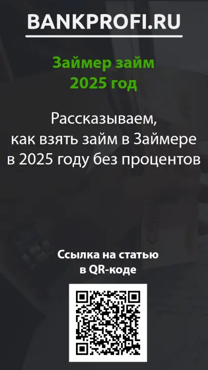 Рассказываем, как взять займ в Займере в 2025 году без процентов Рассказываем, как взять займ в Займере в 2025 году без процентов