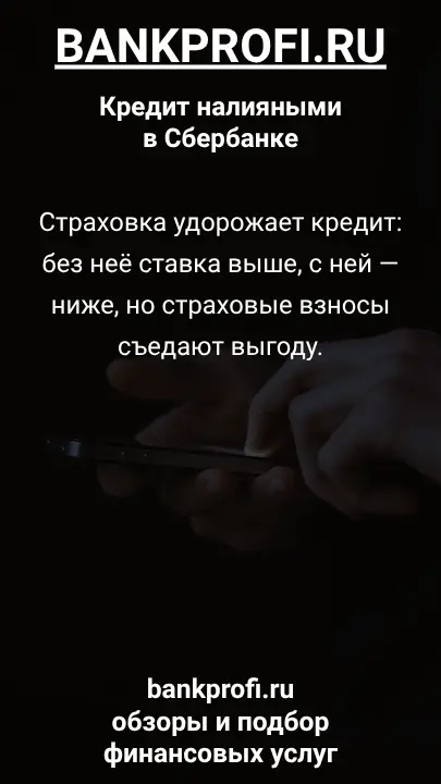 Страховка удорожает кредит: без неё ставка выше, с ней — ниже, но страховые взносы съедают выгоду.