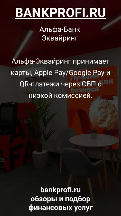 Альфа-Эквайринг принимает карты, Apple Pay/Google Pay и QR-платежи через СБП с низкой комиссией.