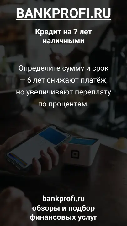 Определите сумму и срок — 6 лет снижают платёж, но увеличивают переплату по процентам. Определите сумму и срок — 6 лет снижают платёж, но увеличивают переплату по процентам.