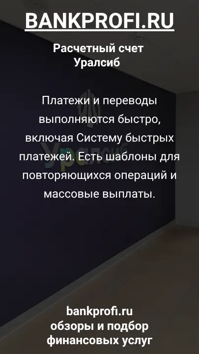 Платежи и переводы выполняются быстро, включая Систему быстрых платежей. Есть шаблоны для повторяющихся операций и массовые выплаты.