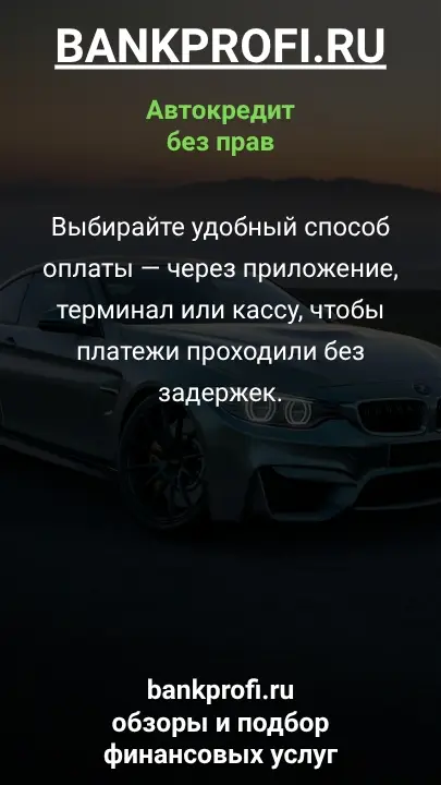 Выбирайте удобный способ оплаты — через приложение, терминал или кассу, чтобы платежи проходили без задержек.