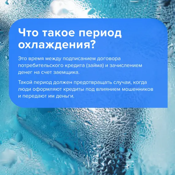 Что такое период охлаждения