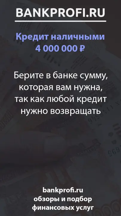 Берите в банке сумму, которая вам нужна, так как любой кредит нужно возвращать