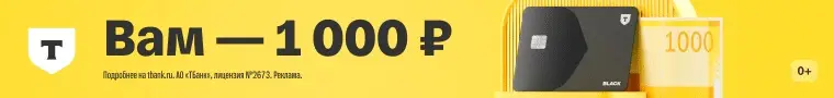 Т-Банк дарит 1000 рублей за оформление карту и хранение 10000 рублей на карте в течение недели Т-Банк дарит 1000 рублей за оформление карту и хранение 10000 рублей на карте в течение недели
