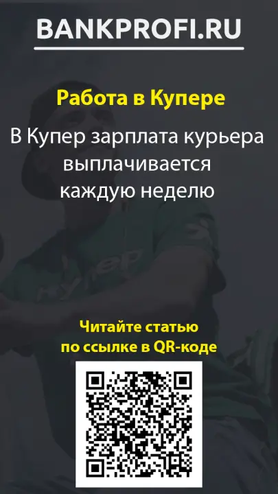В Купер зарплата курьера выплачивается каждую неделю