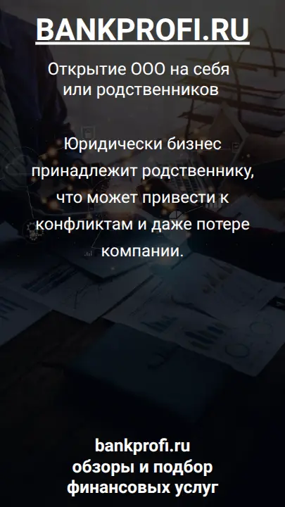 Юридически бизнес принадлежит родственнику, что может привести к конфликтам и даже потере компании.
