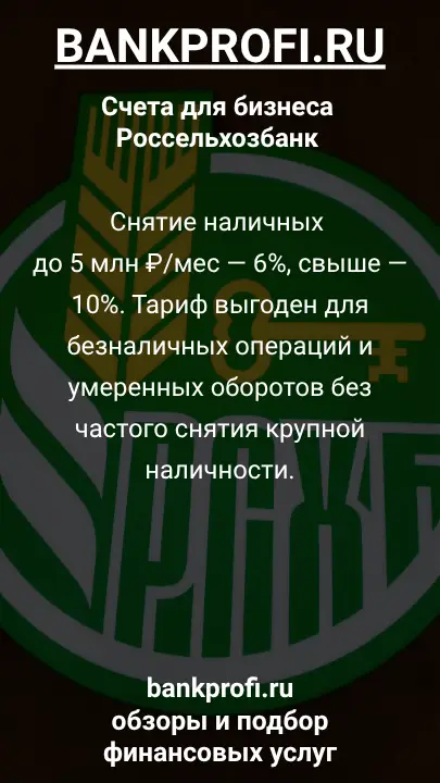 Снятие наличных до 5 млн ₽/мес — 6%, свыше — 10%. Тариф выгоден для безналичных операций и умеренных оборотов без частого снятия крупной наличности.