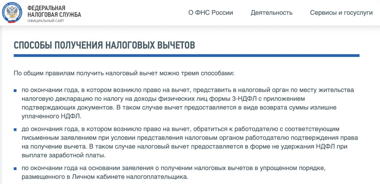 Способы получения налоговых вычетов, скриншот сайта ФНС РФ