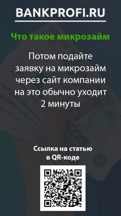 Потом подайте заявку на микрозайм через сайт компании на это обычно уходит 2 минуты