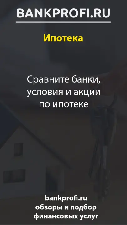 Сравните банки, условия и акции по ипотеке