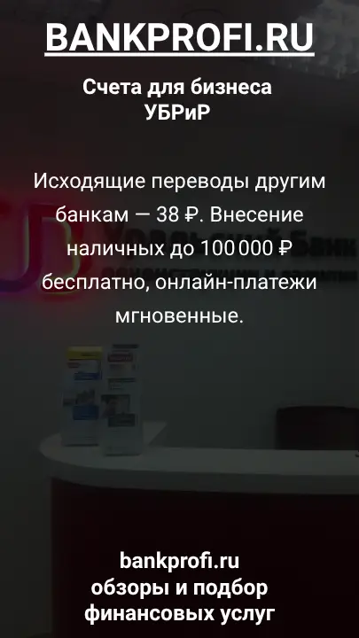 Исходящие переводы другим банкам — 38 ₽. Внесение наличных до 100 000 ₽ бесплатно, онлайн-платежи мгновенные.