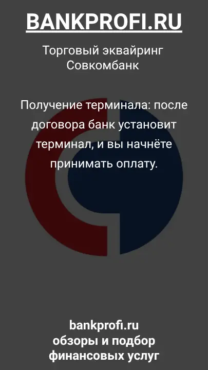 Получение терминала: после договора банк установит терминал, и вы начнёте принимать оплату.