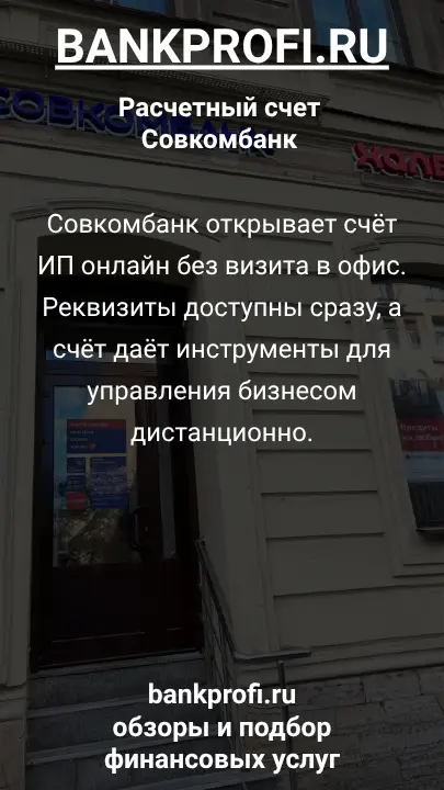 Совкомбанк открывает счёт ИП онлайн без визита в офис. Реквизиты доступны сразу, а счёт даёт инструменты для управления бизнесом дистанционно.